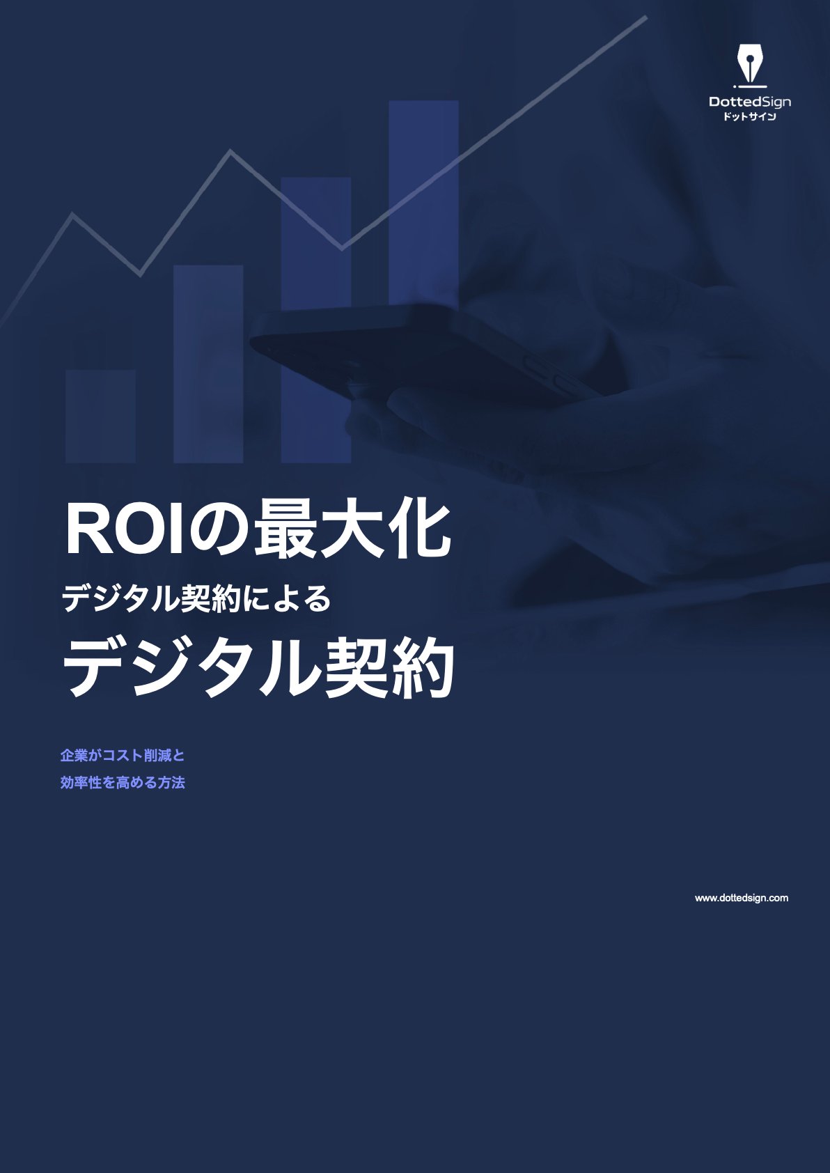 ROIの最大化 デジタル契約による デジタル契約.1 ROIの最大化 デジタル契約による デジタル契約.1