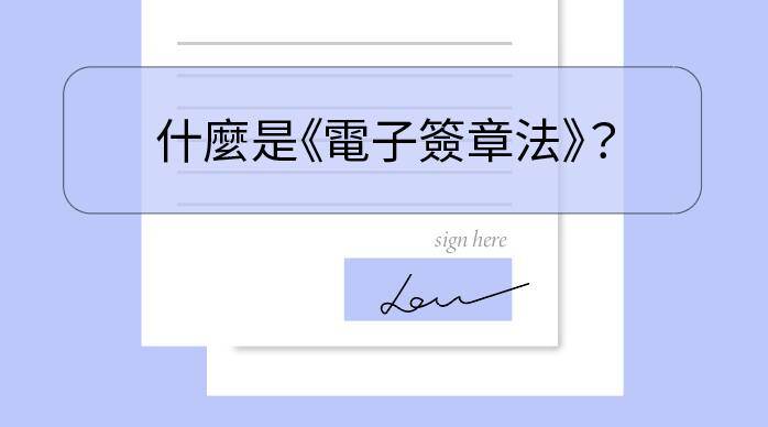 什麼是電子簽章法